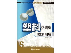 《塑料熱成型技術問答》專業(yè)圖書海量供應